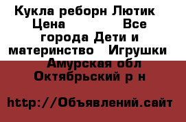 Кукла реборн Лютик › Цена ­ 13 000 - Все города Дети и материнство » Игрушки   . Амурская обл.,Октябрьский р-н